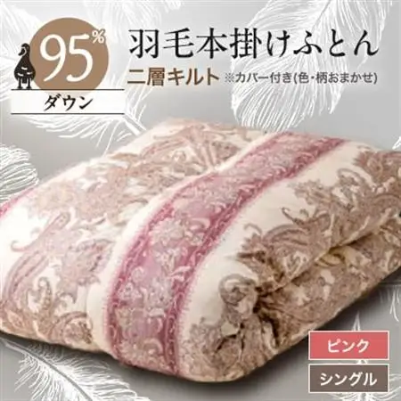 甲州羽毛本掛けふとん1枚　二層キルト　アイダーダウン95%　ピンク(シングル)5【1297021】