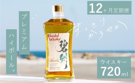 【1年（12か月）定期便】本格派ブレンデット・ウィスキー 碧州（へきしゅう）H044-041