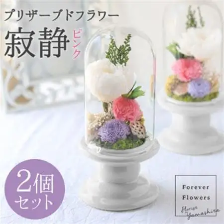 プリザーブドフラワー 仏花 ガラスドーム「寂静ピンク」 2個セット【1316478】