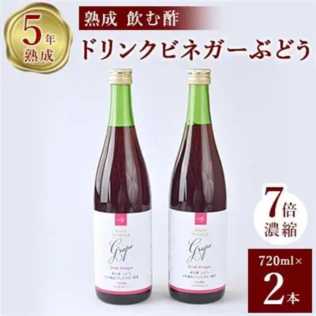 ぶどう酢 2本セットお酢のイメージを変える熟成飲む酢!ドリンクビネガーぶどう (7倍濃縮タイプ)【1336551】