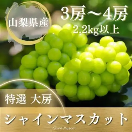 【2026年発送】フルーツ王国山梨県産シャインマスカット 3房～4房 2.2kg以上【配送不可地域：離島】【1362278】