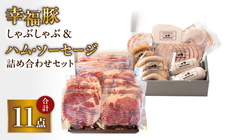 2035 ふくどめ小牧場 幸福豚しゃぶしゃぶ、ハム・ソーセージセット KN006-004 肉 豚肉 冷凍