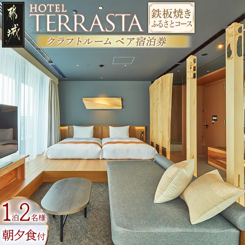 【HOTEL TERRASTA】クラフトルーム　鉄板焼きふるさとコース ≪1泊朝夕食事付 宿泊券2名様分≫〔AR-K501〕_(都城市) ホテル テラスタ 宮崎県産宮崎牛 鉄板焼  都雅 2食付き