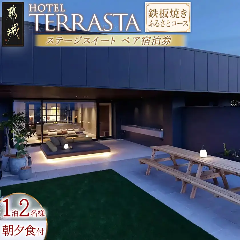 【HOTEL TERRASTA】ステージスイート　鉄板焼きふるさとコース≪1泊朝夕食事付 宿泊券2名様分≫〔AQ-K501〕_(都城市) ホテル テラスタ 宮崎県産宮崎牛 鉄板焼  都雅 ２食付き ホテル テラスタ