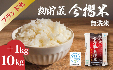 【令和7年産】生活応援！価格大幅改定！無洗米 11kg ブランド米 籾貯蔵今摺米 きたくりん 北海道米 当麻町 お米 10kg 以上 送料無料 定期便 アリ 米【A-006】