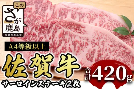 佐賀牛サーロインステーキ 2枚(合計420g)【黒毛和牛】肉 牛肉 A4等級以上 佐賀牛 D-179 