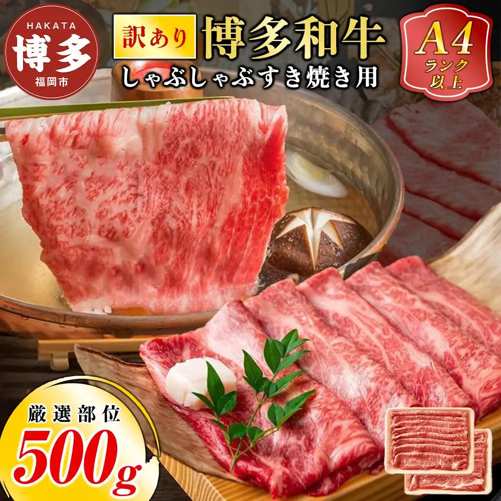 【訳あり】博多和牛 しゃぶしゃぶ すき焼き用 500g（肩ロース肉・肩バラ肉・モモ肉いずれか） | ふるさと納税 肉 国産 黒毛和牛 厳選部位 焼き肉 焼肉 ふるさと納税 牛肉 牛 お肉 高級 人気 贈り物 化粧箱 ギフト プレゼント 冷凍 福岡県 福岡市 送料無料