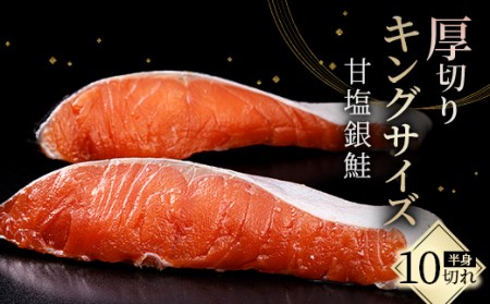 旨味抜群！！第三弾！キングサイズの甘塩銀鮭 半身 厚切10切！ ふるさと納税 鮭 F4F-8080