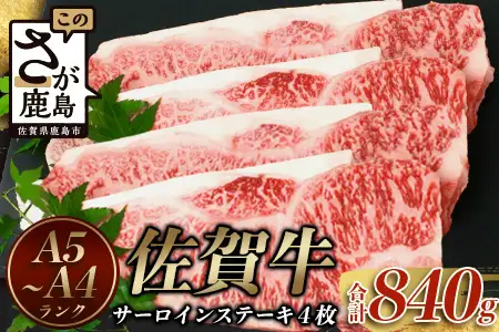 佐賀牛サーロインステーキ 4枚(合計840g)【黒毛和牛】F-54 肉 牛肉 A4等級以上 佐賀牛