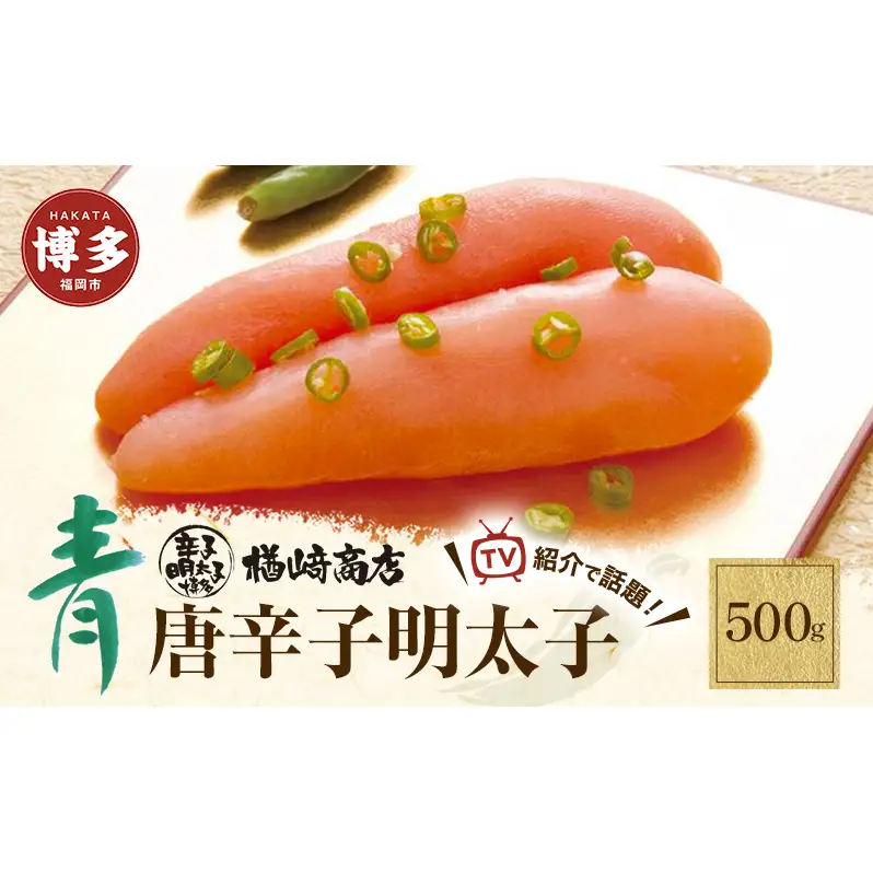 博多 楢崎　青唐辛子明太子500g