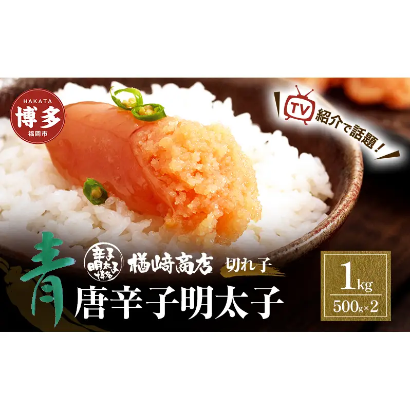 明太子 博多 青唐辛子明太子 切れ子 1kg （500g×2個入） 楢崎商店 小分け 辛子明太子 博多明太子 楢崎切れ子 切子 青唐辛子 魚卵 魚介 魚介類 おつまみ つまみ 酒の肴 ごはんのお供 ご飯のお供 おかず ご当地グルメ お取り寄せ 福岡 福岡県 福岡市