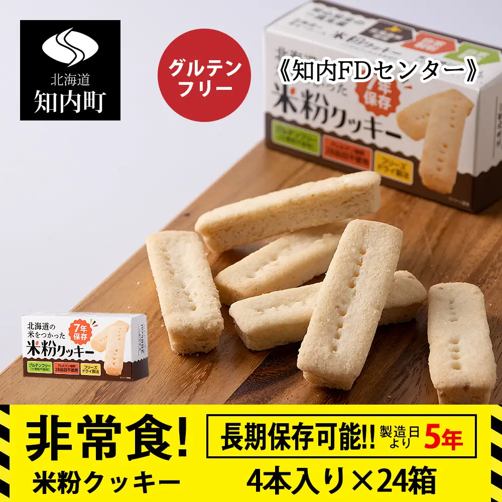 米粉クッキー 1箱4本入×24箱 非常食 お菓子 備蓄 食料 グルテンフリー クッキー 《知内FDセンター》
