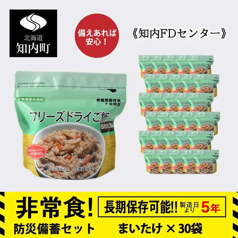 非常食 保存食 米 5年 食品 フリーズドライ ご飯 まいたけ 30食 保存食セット 備蓄 食料《知内FDセンター》