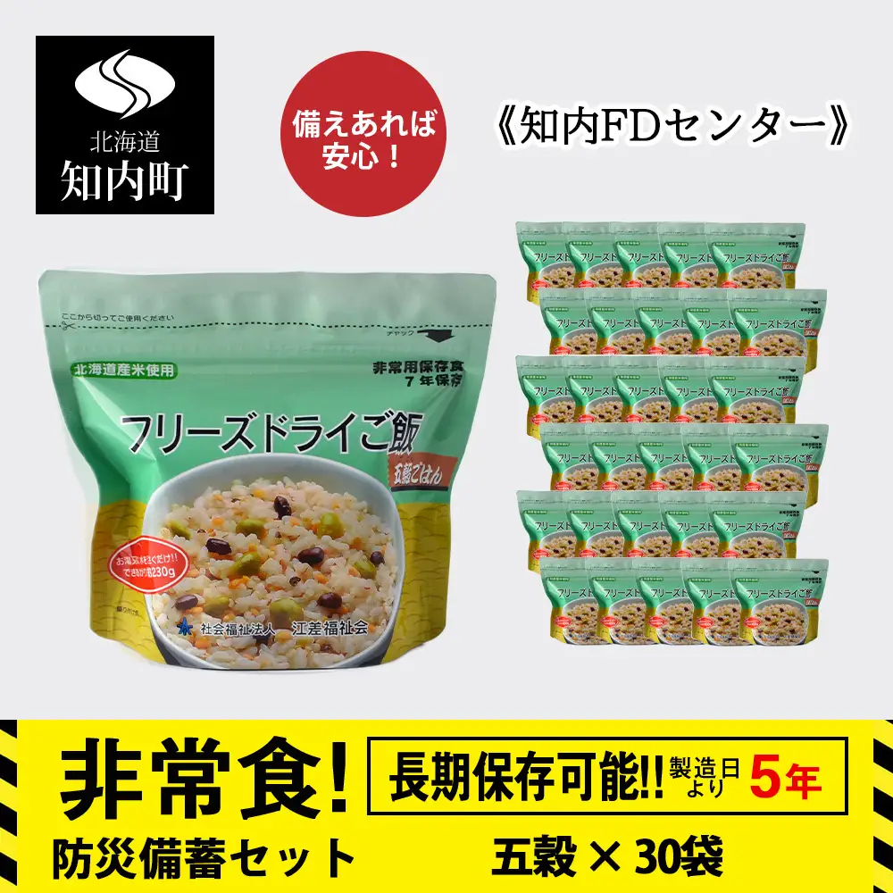非常食 保存食 米 5年 食品 フリーズドライ ご飯 五穀 30食 保存食セット 備蓄 食料 《知内FDセンター》
