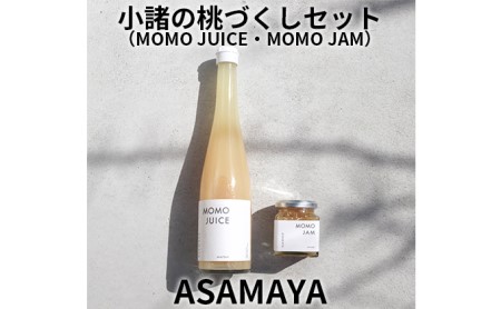ジャム 桃 桃ジュース ASAMAYA 小諸の桃づくし セット MOMOJUICE MOMOJAM もも 長野 加工品 フルーツ 