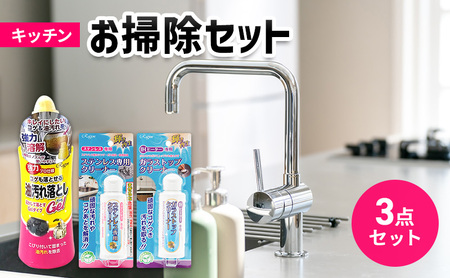 キッチンお掃除3点セット（油汚れ・コゲ・IHガラストップ・ステンレス） | お掃除洗剤 掃除 クリーナー 洗剤 汚れ落とし キッチン 頑固な汚れ落れ