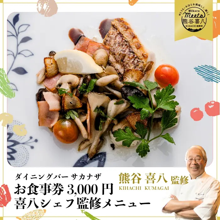 【喜八シェフ監修の料理が楽しめる！ダイニングバーサカナザ】お食事券3,000円分 　076001