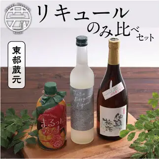 高知・東部蔵元のリキュールのみ比べセット