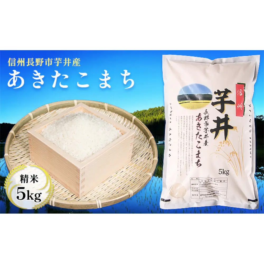 信州長野市芋井産 あきたこまち 5kg
