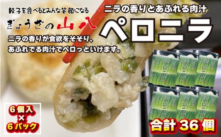 【山八】国産ニラと国産豚肉を使用★ペロニラ（6個入×6）計36個[H4522]