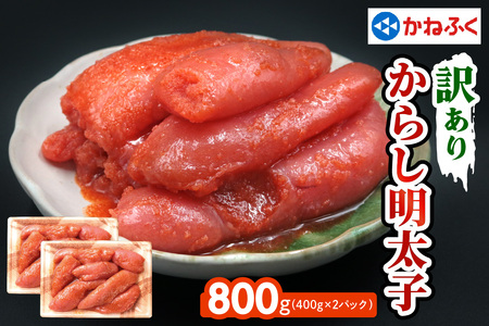 [訳あり] かねふく 辛子明太子 800g (400g×2パック) [0149]