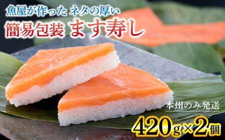【訳あり】 簡易包装 ます寿し【本州のみ発送】   [A-024007]