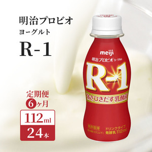 R1 定期便 6ヶ月 R-1 プロビオヨーグルト ドリンク タイプ 明治 飲むヨーグルト 乳酸菌 ドリンクヨーグルト ヨーグルトドリンク ヨーグルト 飲み物 飲料 ジュース 健康食品 健康 R1ドリンク 乳酸菌飲料 乳飲料 冷蔵 冷蔵配送 京都 定期 6回