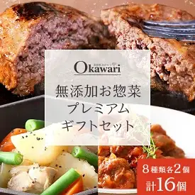 無添加お惣菜のプレミアムギフトセット/8種類各2個のセット