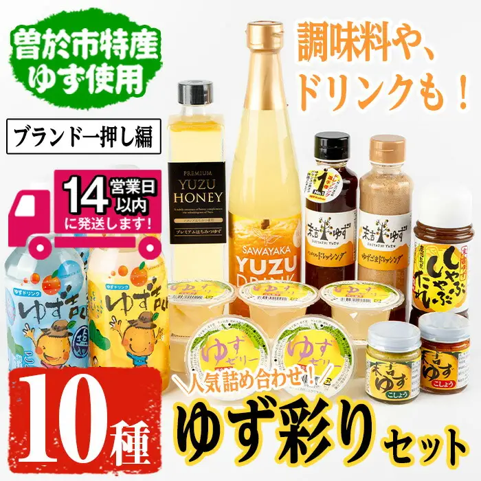 ＜14営業日以内発送！＞【テレビで紹介されました！】 ゆず 彩り セット (ブランド一押し編) 【メセナ食彩センター】ジュース ドレッシング 調味料  A341-v01