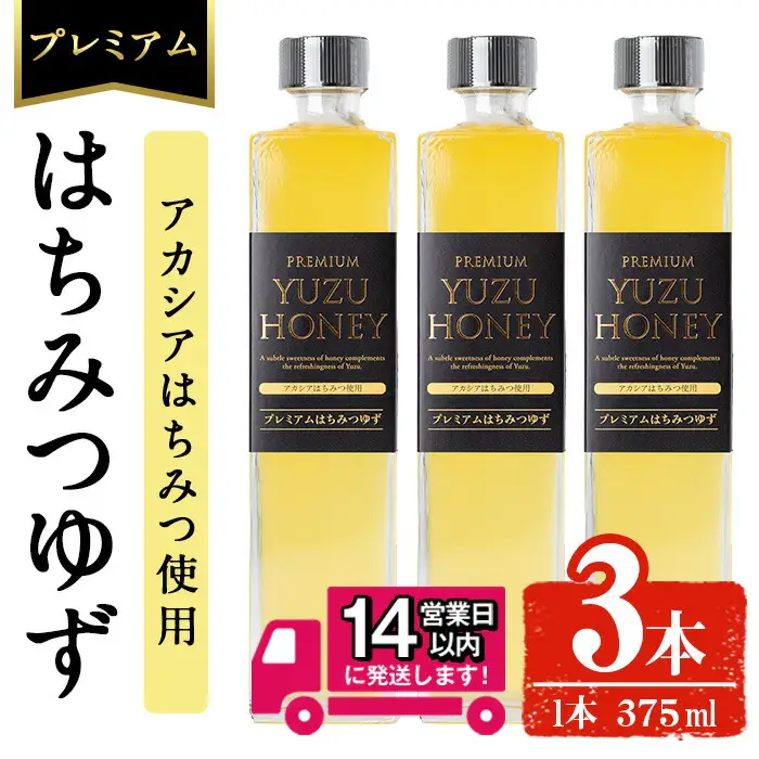 ＜14営業日以内発送！＞プレミアム はちみつ ゆず 3本 セット (375ml×3本・計1.1L以上) ジュース 飲料 蜂蜜 【メセナ食彩センター】A342-v01