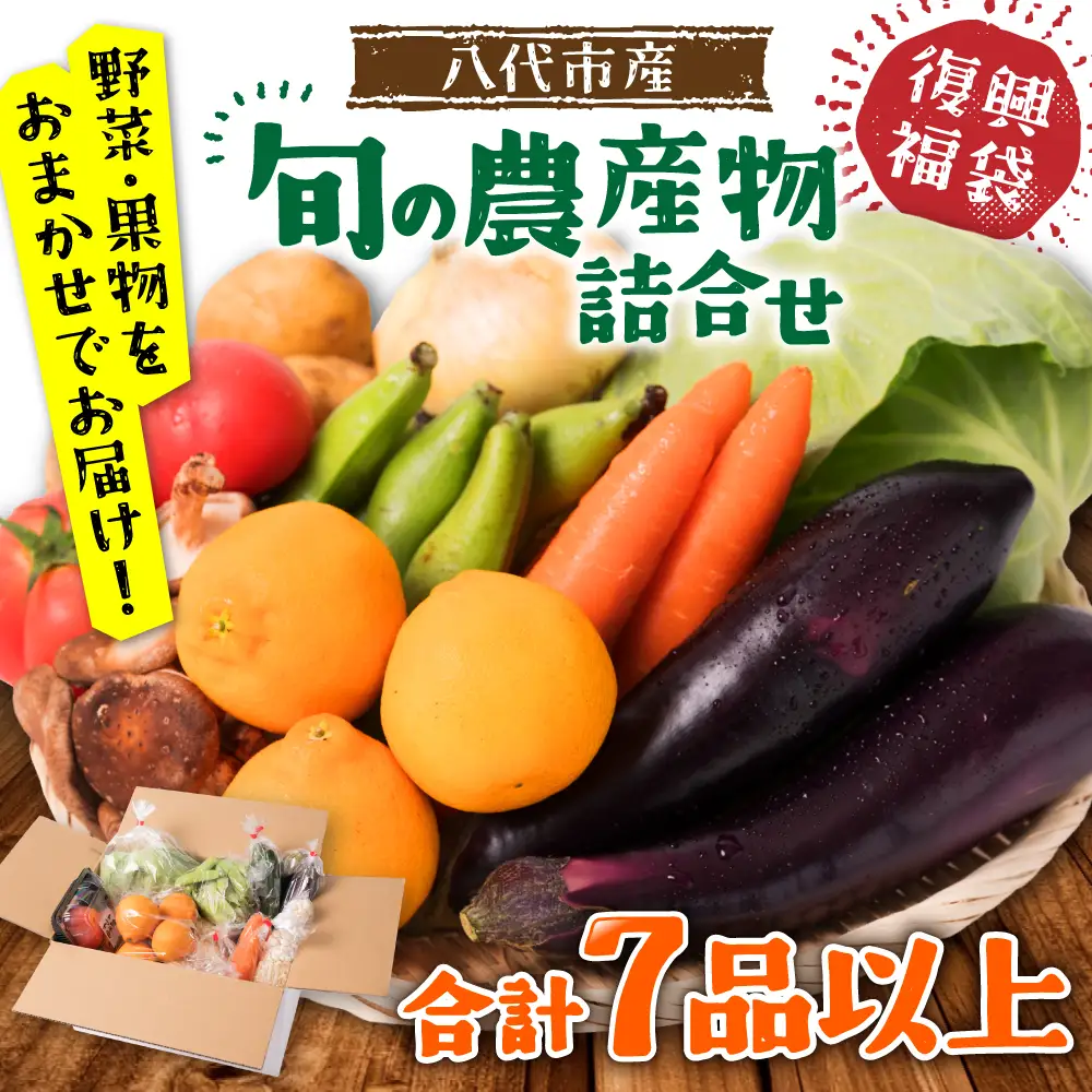 八代市産 旬の農産物詰合せ 復興 福袋 7品以上 野菜 果物 東陽地区 季節の野菜 季節の果実 おまかせ