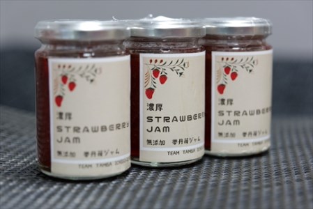 夢丹濃厚いちごジャム 3個 〈さちのか〉〈丹波市産〉 いちご ジャム