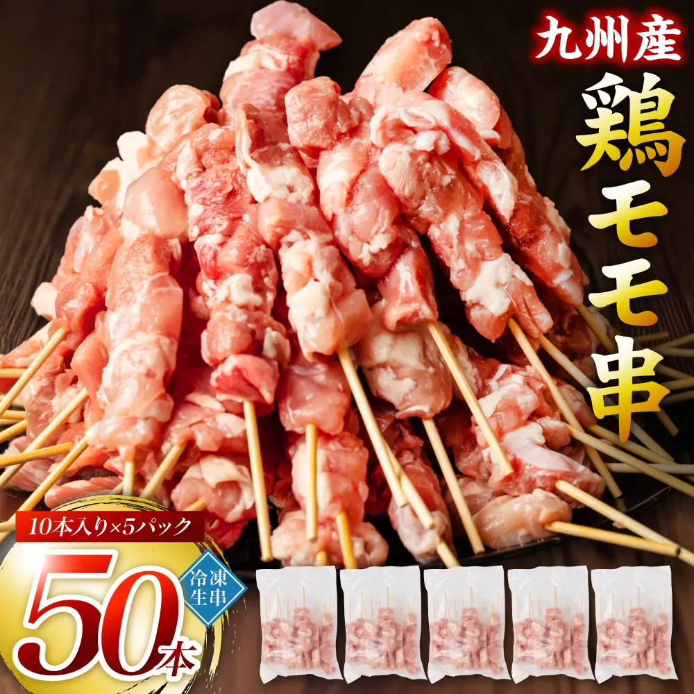 九州産 鶏 モモ 串 50本 合計1.5kg 焼鳥 焼き鳥 鶏肉 お肉 バーベキュー BBQ 惣菜 小分け ボリューム もも 国産 簡単 調理 おつまみ セット 晩酌 お酒のつまみ 小分けパック 冷凍