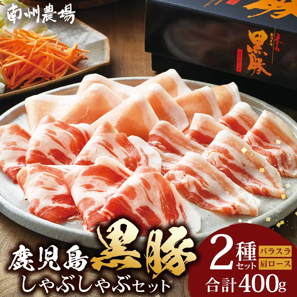 鹿児島県産 黒豚 ロース バラ しゃぶしゃぶ 2種 セット 約400g NS-502 ❘ 肉 お肉 豚肉 豚 にく ぶた かごしま黒豚 ロース 肩ロース バラ スライス 冷凍 小分け 本格しゃぶしゃぶ とろける 甘み 鹿児島県 南大隅町 南州農場 