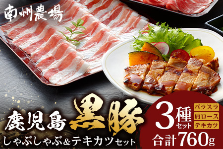 鹿児島県産 黒豚 しゃぶしゃぶ＆テキカツセット 3種 セット 約760g（肩ローススライス200g×2・バラスライス200g×2・ローステキカツ90g×4） NS-503 ｜ 肉 お肉 豚肉 豚 にく ぶた かごしま黒豚 ロース 肩ロース バラ スライス テキカツ 冷凍 小分け 本格しゃぶしゃぶ  とんかつ ステーキ とろける 甘み 鹿児島県 南大隅町 南州農場 