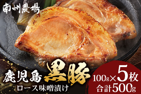 【スピード発送】「バナナマンの早起きせっかくグルメ」で紹介されました♪ 鹿児島県産 黒豚ロース 味噌漬け 詰合せ 約500g ( 100g×5枚 ) NS-504 | 最短 7日以内 1週間以内 肉 お肉 豚肉 豚 にく 簡単調理 味付き おかず お弁当 お手軽 真空パック 鹿児島県 南大隅町 南州農場