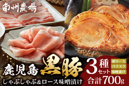 鹿児島県産 黒豚ロース 味噌漬け ＆ しゃぶしゃぶ 詰合せ 3種セット 約700g ポン酢付き NS-505 | ★☆＼＼黒豚ロース味噌漬け バナナマンの早起きせっかくグルメで紹介！！／／☆★ 肉 お肉 豚肉 豚 にく ぶた かごしま黒豚 ロース 肩ロース バラ スライス みそ漬け 本格しゃぶしゃぶ 鹿児島県 南大隅町 南州農場 