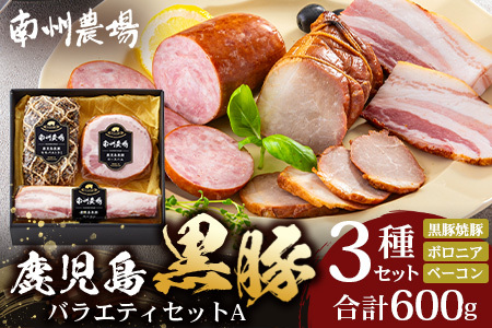 鹿児島県産 黒豚バラエティセットA 約600g (黒豚焼豚200g×1・黒豚ベーコン150g×1・黒豚ボロニア250g×1) NS-510 ❘ 肉 お肉 豚肉 豚 にく ぶた かごしま黒豚 ベーコン ソーセージ チャーハン ポトフ 野菜炒め 冷蔵 小分け お弁当 おかず 贈答 詰め合わせ 鹿児島県 南大隅町 南州農場