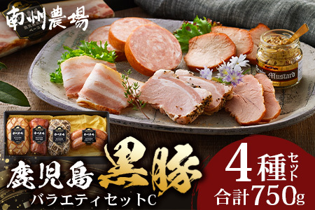 鹿児島県産 黒豚バラエティセットC 約750g (鹿児島黒豚焼豚200g・鹿児島黒豚モモハム200g・黒豚モモハムパストラミ200g・黒豚フランクフルト×150g) NS-511 | 肉 お肉 豚肉 豚 にく ぶた かごしま黒豚  ソーセージ チャーハン ポトフ スープ おつまみ 野菜炒め 冷蔵 鹿児島県 南大隅町 南州農場