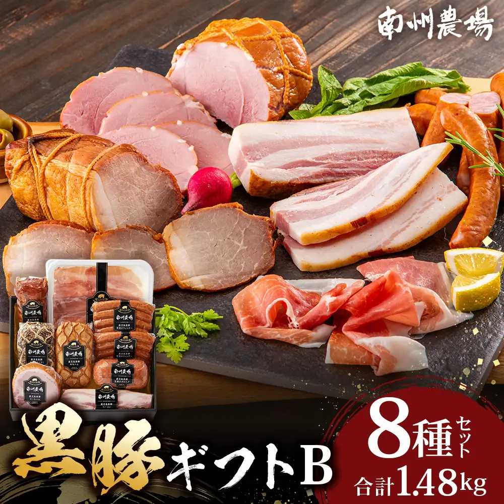 鹿児島県産 黒豚ギフトB 8種セット 約1.48kg NS-513 ❘ 肉 お肉 豚肉 豚 にく ぶた かごしま黒豚 焼豚 モモハム パストラミ ベーコン 厚切り ハム ウィンナー ボロニア 生ハム ウィンナー 冷蔵 詰め合わせ 贈り物 鹿児島県 南大隅町 南州農場