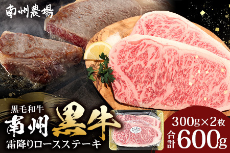 【鹿児島県産！南州黒牛】霜降りロースステーキ 約600g （300g×2枚）NS-514 | 国産 牛 黒毛和牛 牛ロース肉 オリジナルブランド牛 うし 牛肉 ロース サシ やわらかい 冷凍 ステーキ 鹿児島県 南大隅町 南州農場