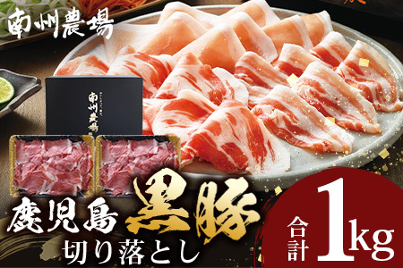 【鹿児島県産！南州黒豚】モモ肉切り落とし 約1kg （500g×2パック）NS-515 ❘ 肉 お肉 豚肉 豚 にく ぶた かごしま黒豚 もも肉 冷しゃぶ 豚丼 生姜焼き 冷凍 うれしい アレンジ 小分け 贈り物 鹿児島県 南大隅町 南州農場