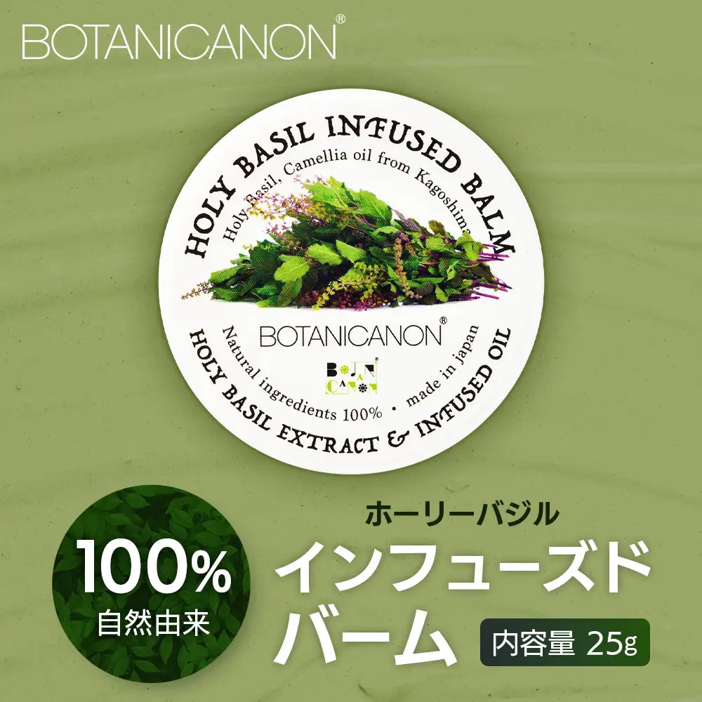 【100％自然由来】インフューズドバーム（25g×1個） BF-518 │美容 化粧品 ホーリーバジル ハーブ 抗菌 抗ウイルス 乾燥肌 敏感肌 肌荒れ 潤い ハリ 弾力 スキンケア ハンドケア ハンドクリーム リップケア リップクリーム ヘアケア ボタニカノン BOTANICANON ケミカルフリー 鹿児島県 南大隅町 ボタニカルファクトリー