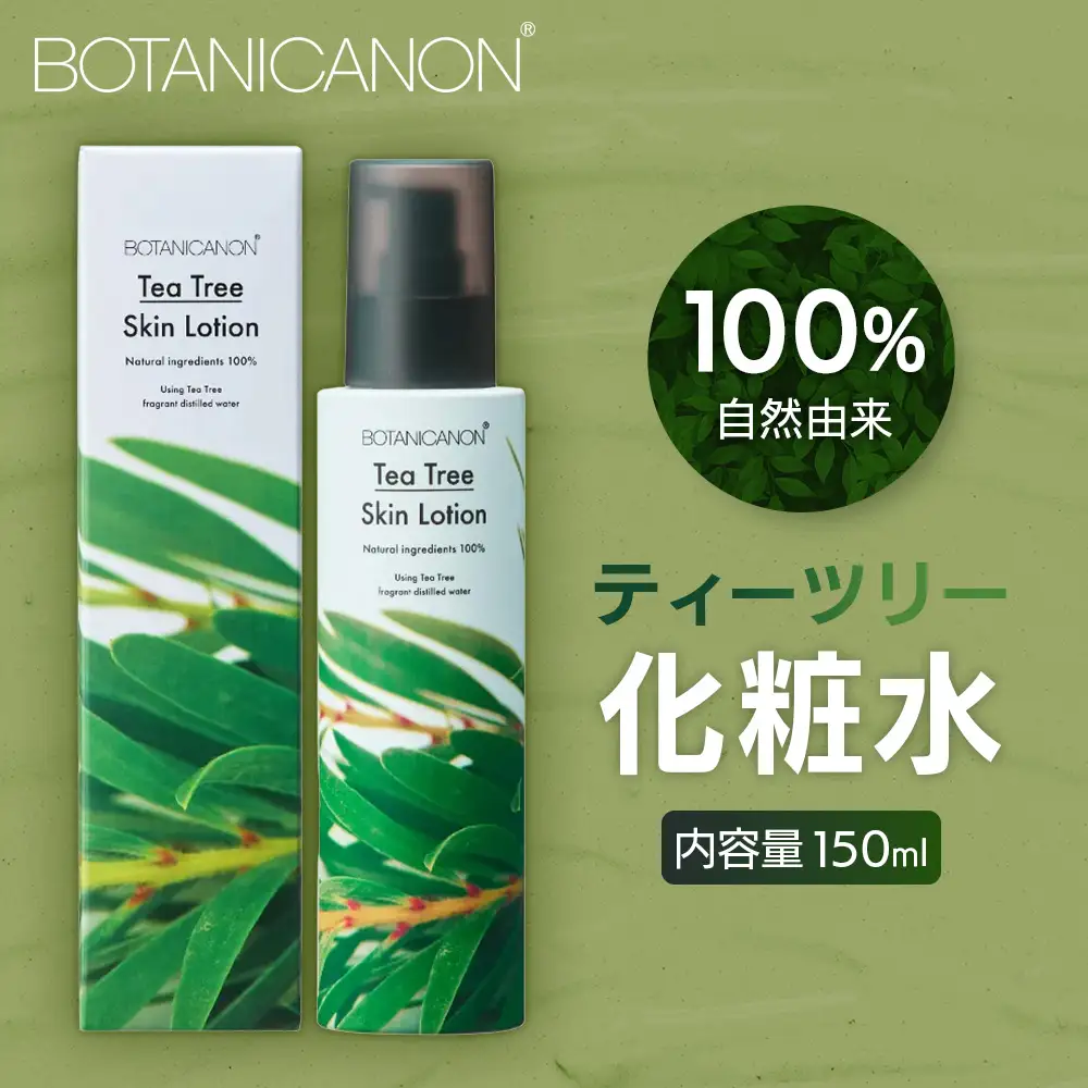 【100％自然由来】ティーツリー化粧水（150ml×1本） BF-522 │美容 化粧品 化粧水 スキンケア 肌ケア ボディケア 頭皮 ローション ティーツリー アーチチョーク レモングラス 基礎化粧品 化粧下地 整肌 乾燥肌 肌荒れ 保湿 潤い うるおい ハリ 弾力 hフケ かゆみ ボタニカノン BOTANICANON ケミカルフリー 鹿児島県 南大隅町 ボタニカルファクトリー 