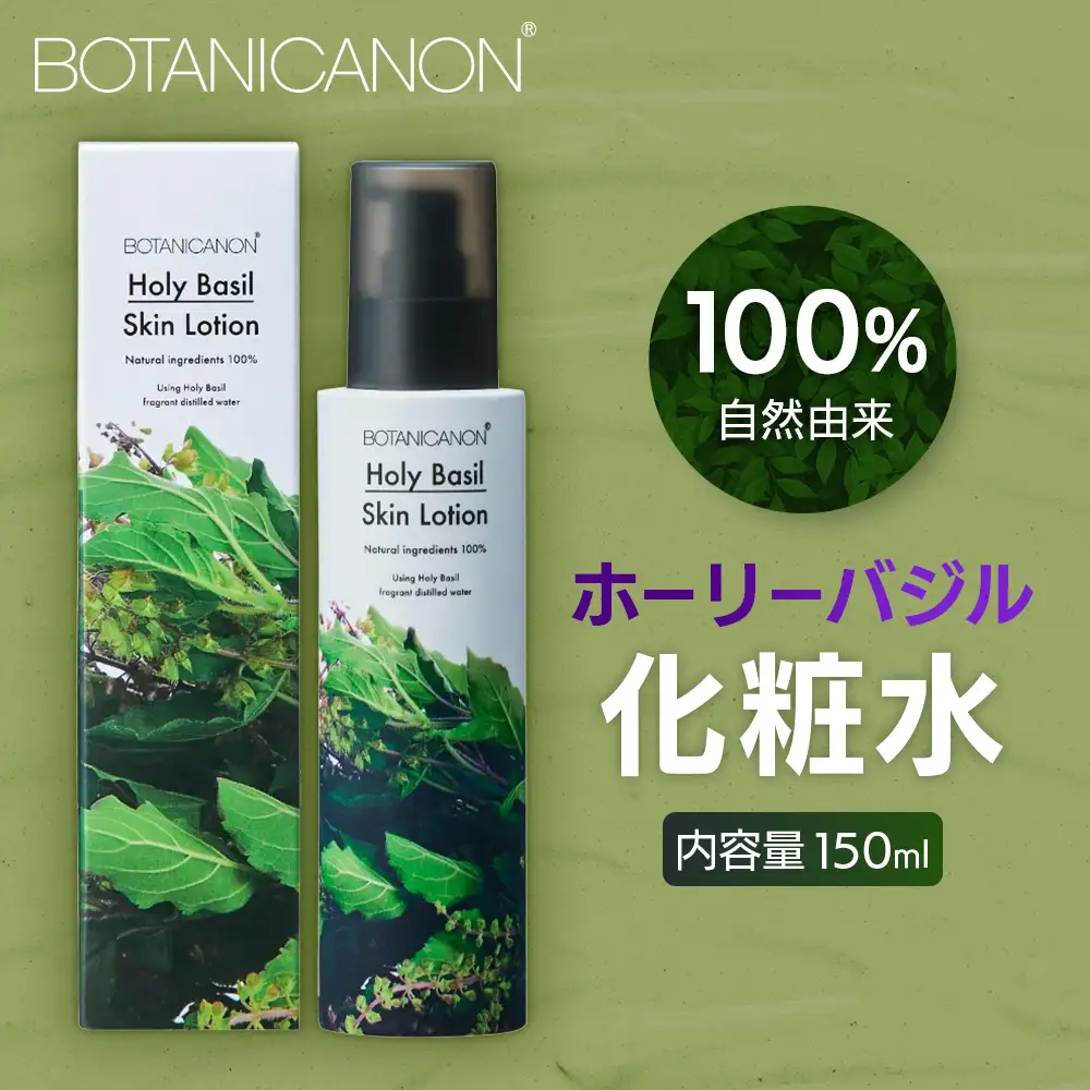 【100％自然由来】ホーリーバジル化粧水（150ml×1本） BF-523 │美容 化粧品 化粧水 スキンケア 肌ケア ボディケア ホーリーバジル パッションフルーツ カモミール ラベンダー 基礎化粧品 化粧下地 整肌 乾燥肌 肌荒れ 保湿 潤い うるおい ハリ ツヤ 弾力 ボタニカノン BOTANICANON ケミカルフリー 鹿児島県 南大隅町 ボタニカルファクトリー