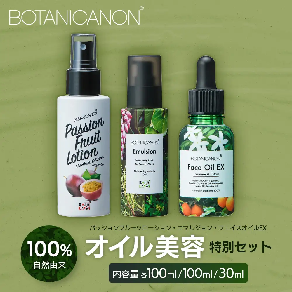 【100％自然由来】オイル美容「特別」3点セット BF-531 │化粧品 化粧水 化粧直し 美容液 ローション オイル 乳液 フェイス 顔 スキンケア 肌ケア ボディケア 乾燥肌 敏感肌 肌荒れ 保湿 潤い うるおい ハリ 弾力 ボタニカノン BOTANICANON ケミカルフリー 鹿児島県 南大隅町 ボタニカルファクトリー