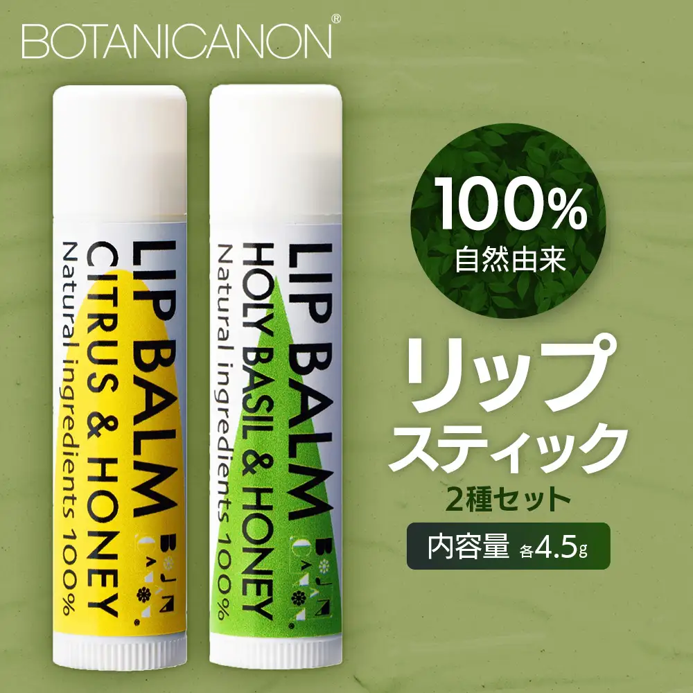 【100％自然由来】リップスティック2種セット BF-533 │美容 化粧品 自然派 スキンケア リップケア リップクリーム シトラス ハニー ジャスミン ベルガモット ユーカリ タンカン ホーリーバジル ホホバオイル ボタニカルオイル ハチミツ 乾燥肌 敏感肌 保湿 潤い うるおい ハリ 弾力 ボタニカノン BOTANICANON ケミカルフリー 鹿児島県 南大隅町 ボタニカルファクトリー