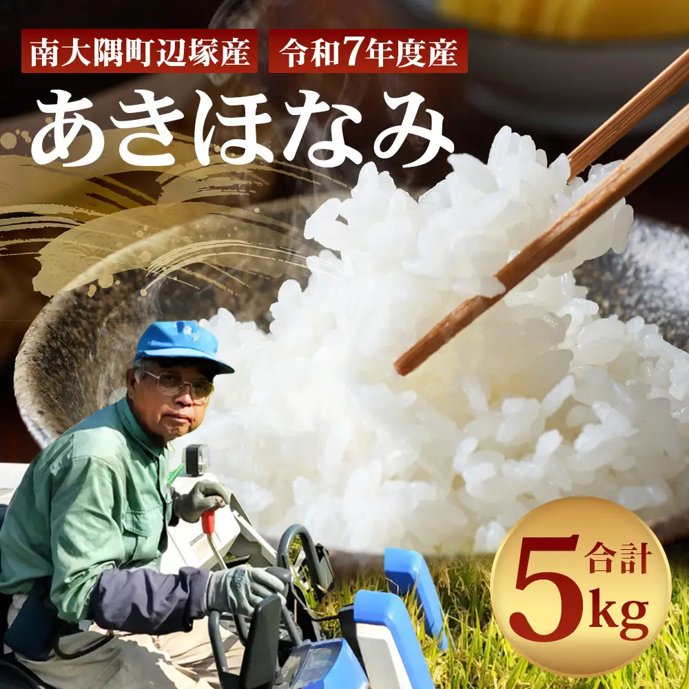 お米 ≪令和7年産≫ あきほなみ (5kg) 南大隅町 辺塚産 AL7607｜鹿児島県 南大隅 白米 米 こめ コメ 5キロ ご飯 大自然のお米 国産 産地直送 送料無料 
