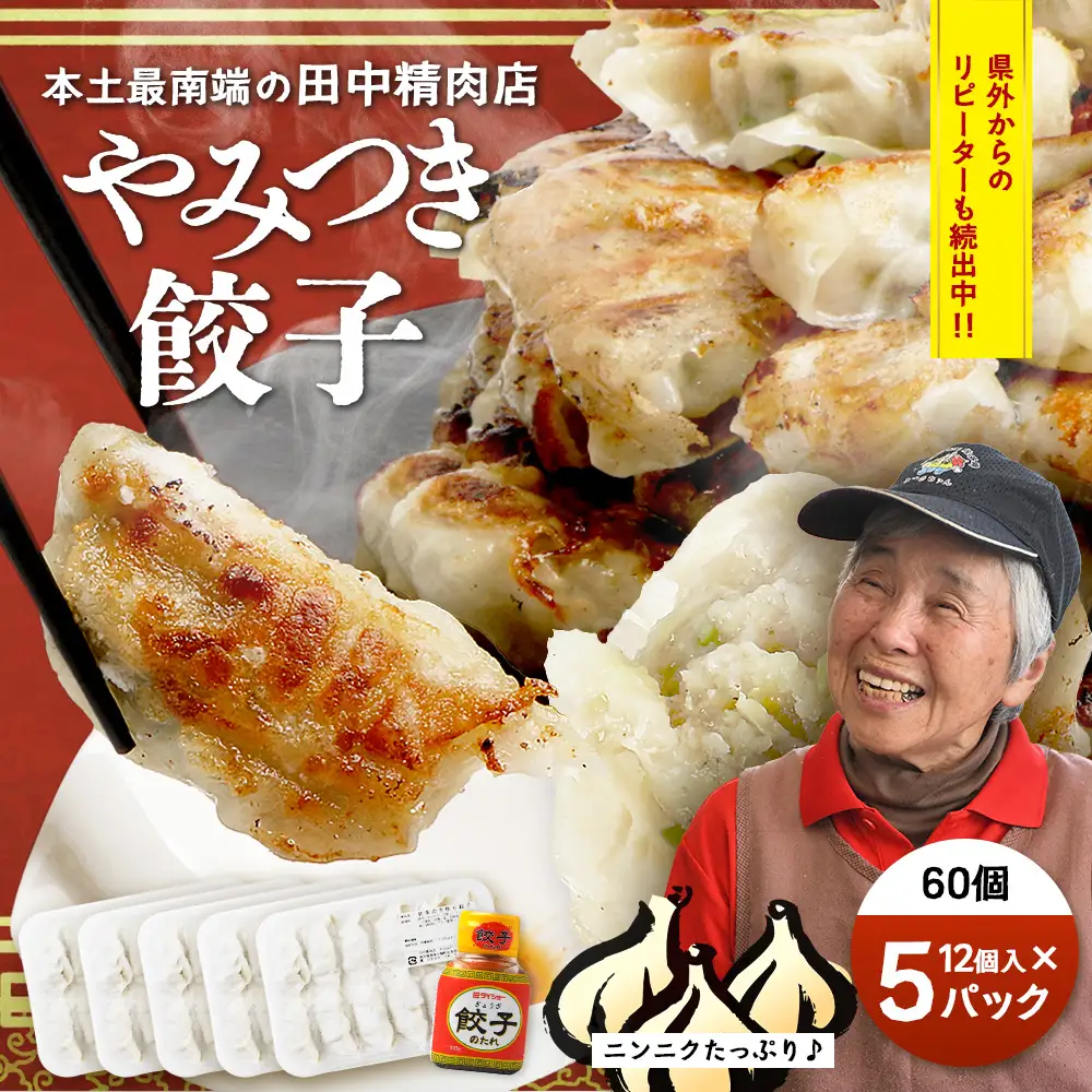 《リピーター続出！》佐多の田中肉屋 ニンニクたっぷりやみつき餃子 60個 (12個入り×5パック) TA-401 | ぎょうざ 餃子 ギョウザ 豚肉 ひき肉 にんにく スタミナ餃子 焼くだけ 簡単 小分け 大容量 手作り お惣菜 おかず 保存料不使用 冷凍 鹿児島県 南大隅町 田中精肉店