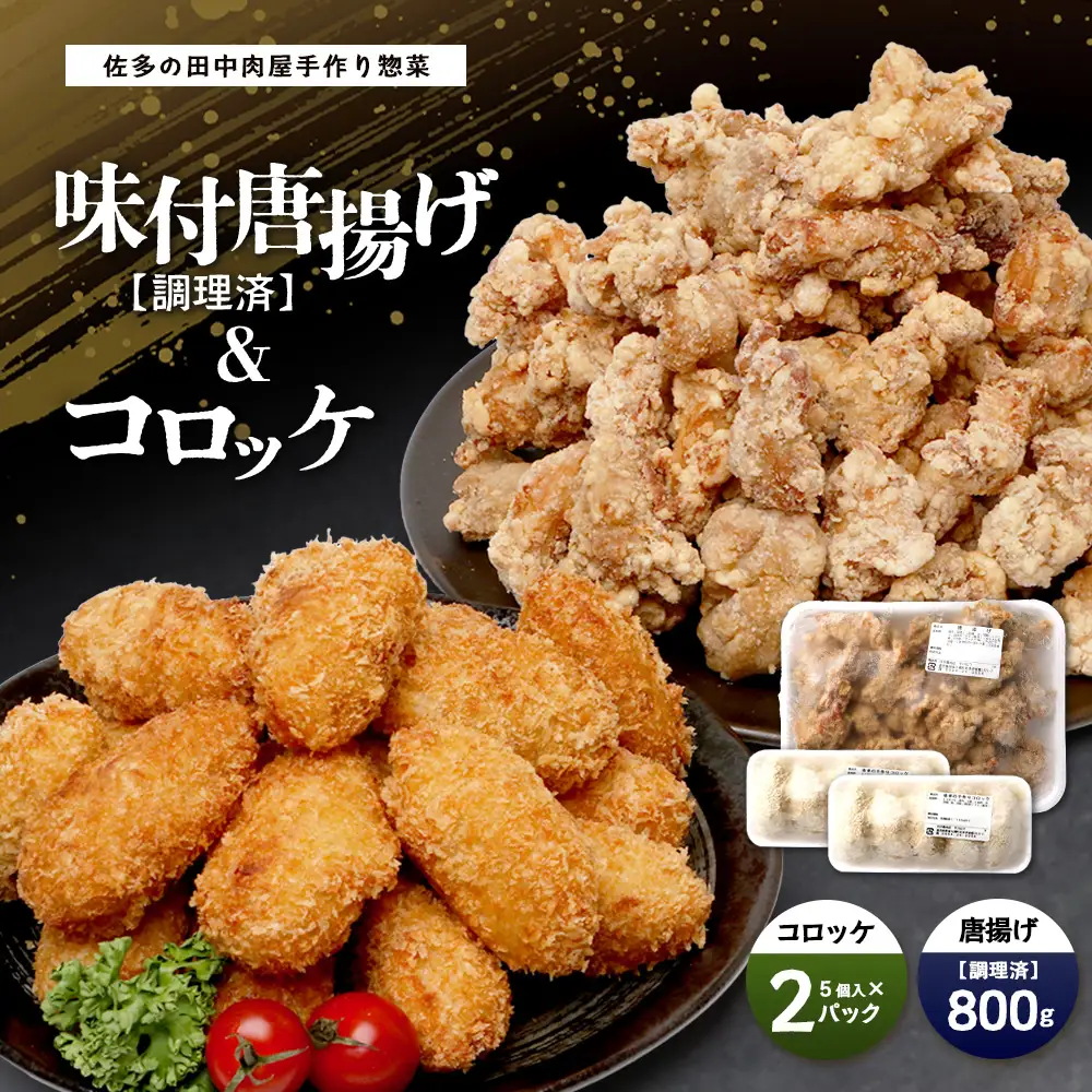 佐多の田中肉屋 味付唐揚げとコロッケ 2種 食べ比べ セット 冷凍便 TA-403 | 国産 鶏肉 骨なしお惣菜 手作り から揚げ 揚げたて 調理済み コロッケ 大容量 おかず 弁当 おつまみ 簡単調理 産地直送 鹿児島県 南大隅町 田中精肉店 
